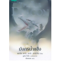 มังกรน้ำแข็ง : The Ice Dragon
