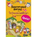 วิทยาศาสตร์ฉลาดรู้ เรื่อง วัยรุ่นและเพศศึกษา (ฉบับการ์ตูน)