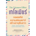 เทโลเมียร์ ถอดรหัสความอ่อนเยาว์ สร้างอายุยืนยาว