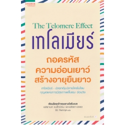 เทโลเมียร์ ถอดรหัสความอ่อนเยาว์ สร้างอายุยืนยาว