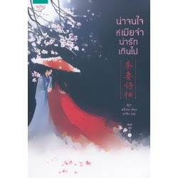 น่าจนใจที่เมียจ๋าน่ารักเกินไป