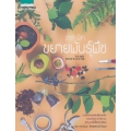 เทคนิคขยายพันธุ์พืช : Plant Propagation