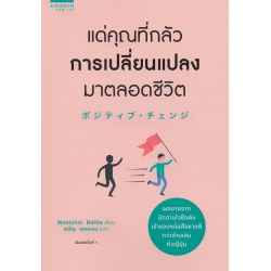 แด่คุณที่กลัวการเปลี่ยนแปลงมาตลอดชีวิต