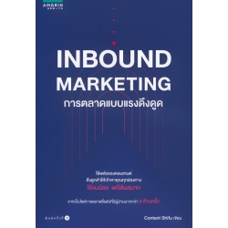 Inbound Marketing การตลาดแบบแรงดึงดูด