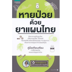 หายป่วยด้วยยาแผนไทย