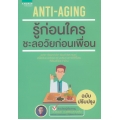 Anti-Aging รู้ก่อนใคร ชะลอวัยก่อนเพื่อน (ฉบับปรับปรุง)