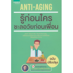 Anti-Aging รู้ก่อนใคร ชะลอวัยก่อนเพื่อน (ฉบับปรับปรุง)