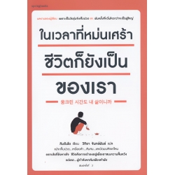 ในเวลาที่หม่นเศร้า ชีวิตก็ยังเป็นของเรา