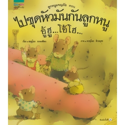 ชุดลูกหมูผจญภัย ตอน ไปขุดหัวมันกันลูกหนู อู้ฮู...โอ้โฮ (ปกแข็ง)