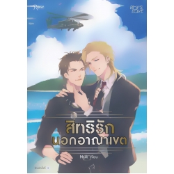 สิทธิรักนอกอาณาเขต สิทธิรักนอกอาณาเขต