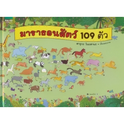 ชุดหนูอยากฟัง มาราธอนสัตว์ 109 ตัว (ปกแข็ง)
