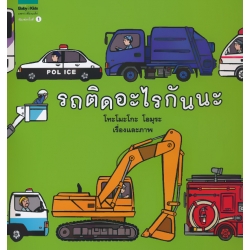 ชุดหนูอยากฟัง รถติดอะไรกันนะ (ปกแข็ง)