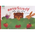 สตรอว์เบอร์รี่ หนึ่ง สอง สาม