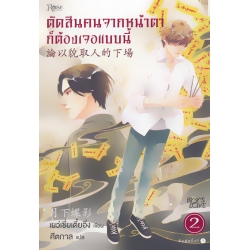 ตัดสินคนจากหน้าตาก็ต้องเจอแบบนี้ เล่ม 2 ตัดสินคนจากหน้าตาก็ต้องเจอแบบนี้ เล่ม 2