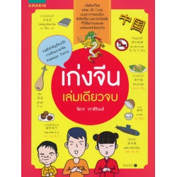 เก่งจีน เล่มเดียวจบ เก่งจีน เล่มเดียวจบ