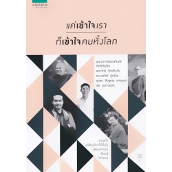 แค่เข้าใจเรา ก็เข้าใจคนทั้งโลก