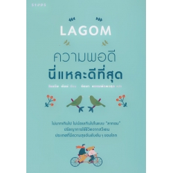 Lagom : ความพอดีนี่แหละดีที่สุด