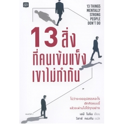 13 สิ่งที่คนเข้มแข็งเขาไม่ทำกัน