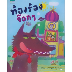 ชุดหนูอยากฟัง ท้องร้องจ๊อก ๆ (ปกแข็ง) ชุดหนูอยากฟัง ท้องร้องจ๊อก ๆ (ปกแข็ง)