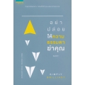 อย่าปล่อยให้ความธรรมดาฆ่าคุณ