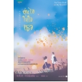อุ่นไอในใจเธอ