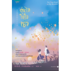 อุ่นไอในใจเธอ