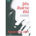 รู้ทันสันดานคน
