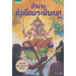 ตำนานกำเนิดพระพิฆเนศ (ฉบับการ์ตูน)
