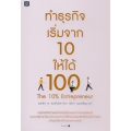ทำธุรกิจ เริ่มจาก 10 ให้ได้ 100