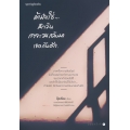 ถ้ามันใช่...สักวันเราจะวนกลับมาเจอกันอีก