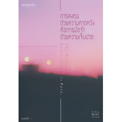 การลงทุนด้วยความคาดหวัง คือการมัดจำด้วยความเจ็บปวด