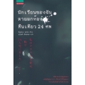 นักเรียนของฉันตายยกห้อง คืนเดียว 24 ศพ
