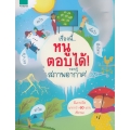 เรื่องนี้...หนูตอบได้! รอบรู้สภาพอากาศ (ปกแข็ง)