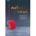 คนที่หายไป ใครที่กลับมา