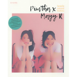 Pimtha x Mayy R โลกสดใสเวลาที่เรามีใครสักคน