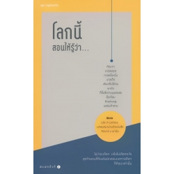 โลกนี้สอนให้รู้ว่า... โลกนี้สอนให้รู้ว่า...