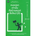 คนแปลกเท่านั้นที่สร้างสรรค์สิ่งใหม่ ๆ ได้