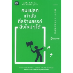 คนแปลกเท่านั้นที่สร้างสรรค์สิ่งใหม่ ๆ ได้