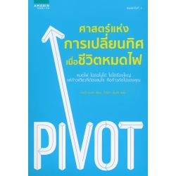 ศาสตร์แห่งการเปลี่ยนทิศ เมื่อชีวิตหมดไฟ