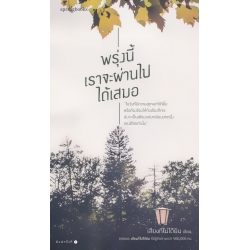 พรุ่งนี้เราจะผ่านไปได้เสมอ