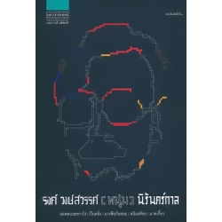รงค์ วงษ์สวรรค์ (หนุ่ม) นิรันดร์กาล (ปกแข็ง)