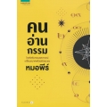 คนอ่านกรรม
