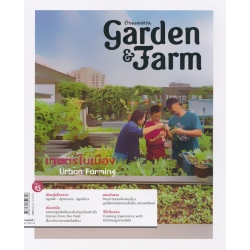 Garden & Farm Vol.15 : เกษตรในเมือง Urban Farming