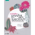 รวมพันธุ์ใหม่แคคตัสและไม้อวบน้ำ : Top Hit Cactus & Succulents