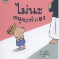 ชุดหนูอยากฟัง ไม่นะ หนูจะทำเอง (ปกแข็ง)