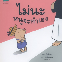 ชุดหนูอยากฟัง ไม่นะ หนูจะทำเอง (ปกแข็ง)