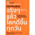 จริง ๆ แล้วโลกดีขึ้นทุกวัน : Factfulness