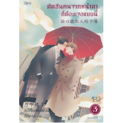 ตัดสินคนจากหน้าตาก็ต้องเจอแบบนี้ เล่ม 3 ตัดสินคนจากหน้าตาก็ต้องเจอแบบนี้ เล่ม 3
