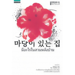 มีอะไรในสวนหลังบ้าน มีอะไรในสวนหลังบ้าน