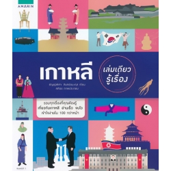 เกาหลี เล่มเดียวรู้เรื่อง